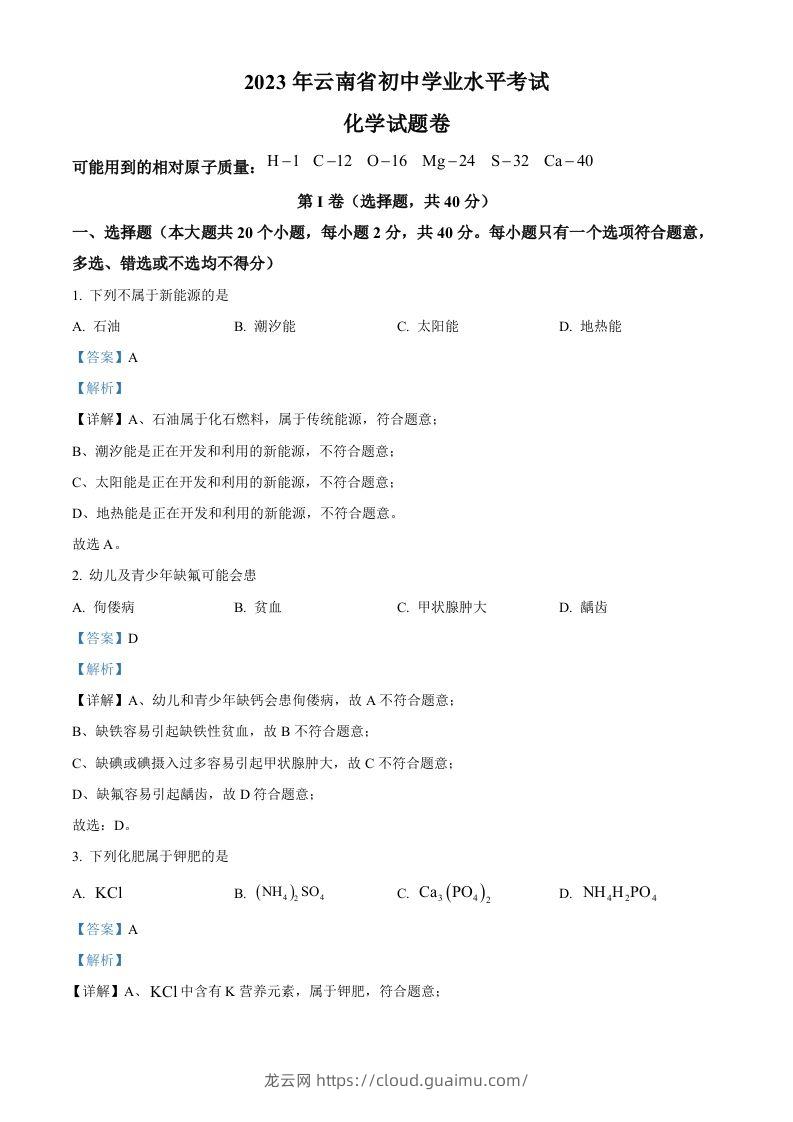 2023年云南省中考化学真题（含答案）-龙云试卷网