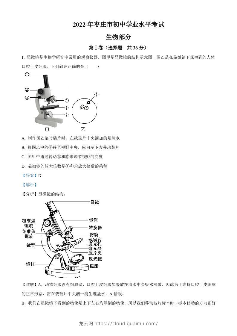 2022年山东省枣庄市中考生物真题（含答案）-龙云试卷网