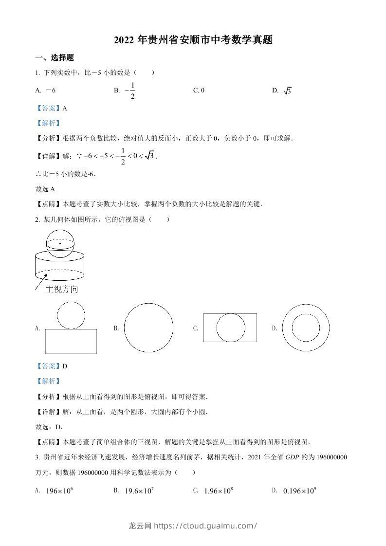 2022年贵州省安顺市中考数学真题（含答案）-龙云试卷网