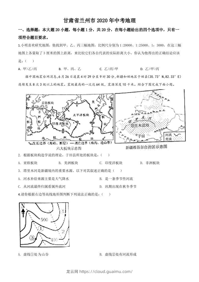 甘肃省兰州市2020年中考地理（空白卷）-龙云试卷网