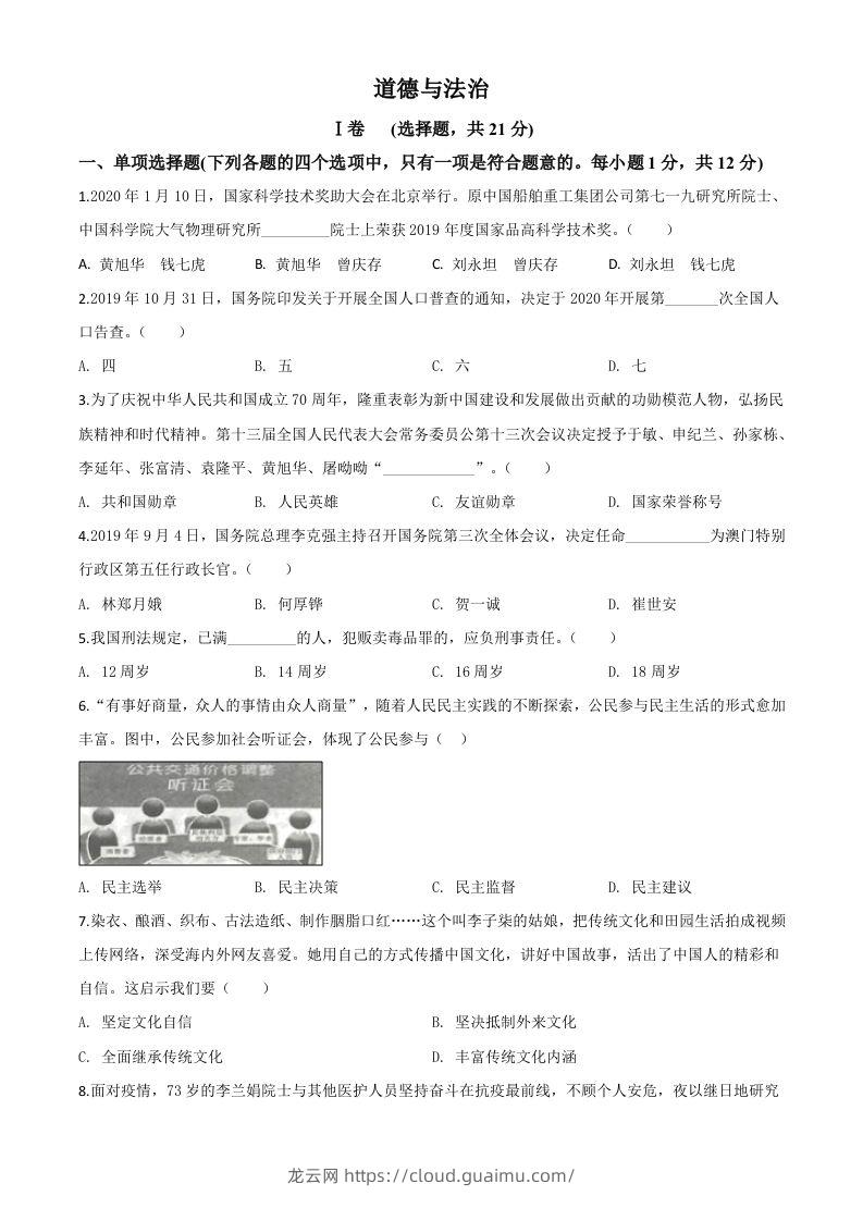 甘肃省天水市2020年中考道德与法治试题（空白卷）-龙云试卷网