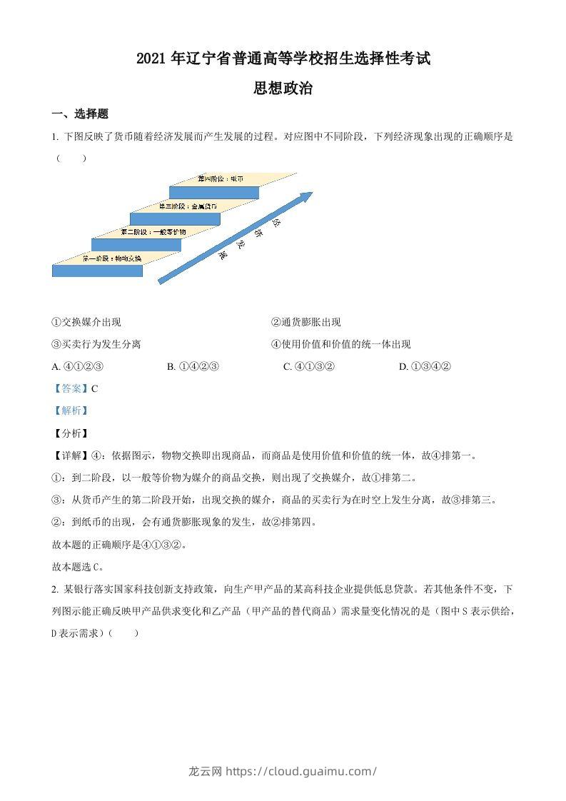 2021年高考政治试卷（辽宁）（含答案）-龙云试卷网