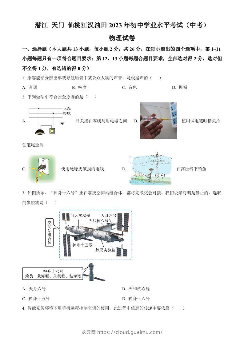 2023年湖北省潜江、天门、仙桃、江汉油田中考物理试题（空白卷）-龙云试卷网