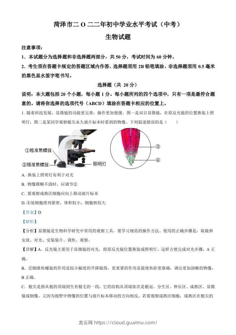 2022年山东省菏泽市中考生物真题（含答案）-龙云试卷网