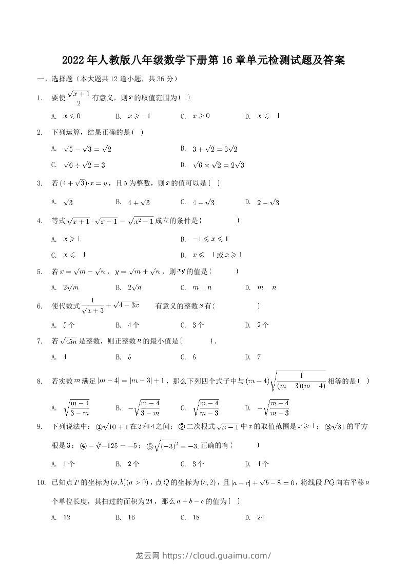 2022年人教版八年级数学下册第16章单元检测试题及答案(Word版)-龙云试卷网