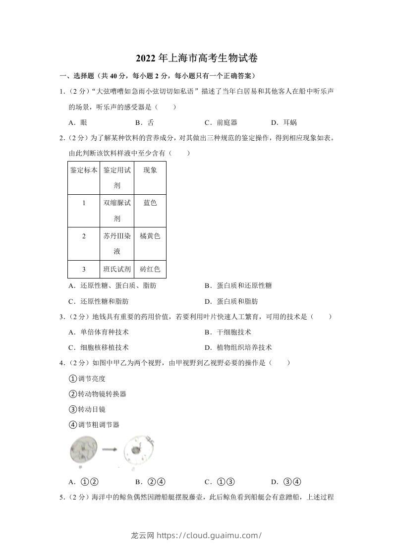 2022年高考生物试卷（上海）（含答案）-龙云试卷网