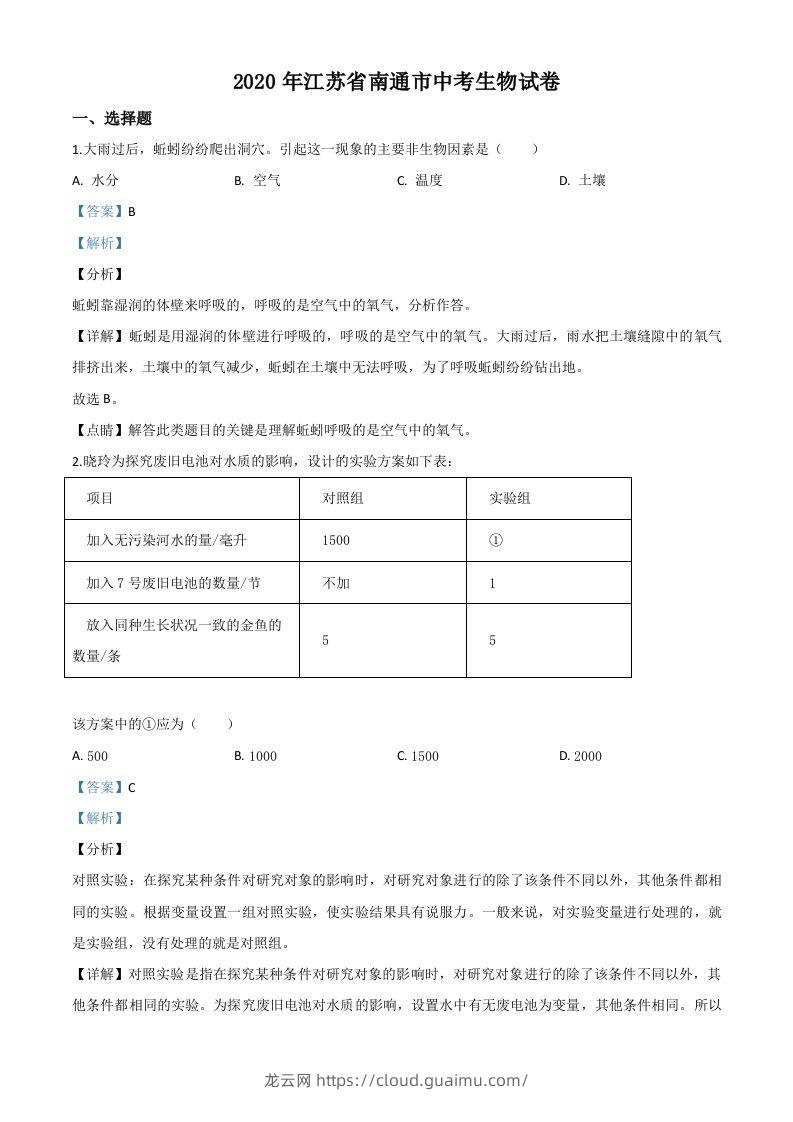 江苏省南通市2020年会考生物试题（含答案）-龙云试卷网