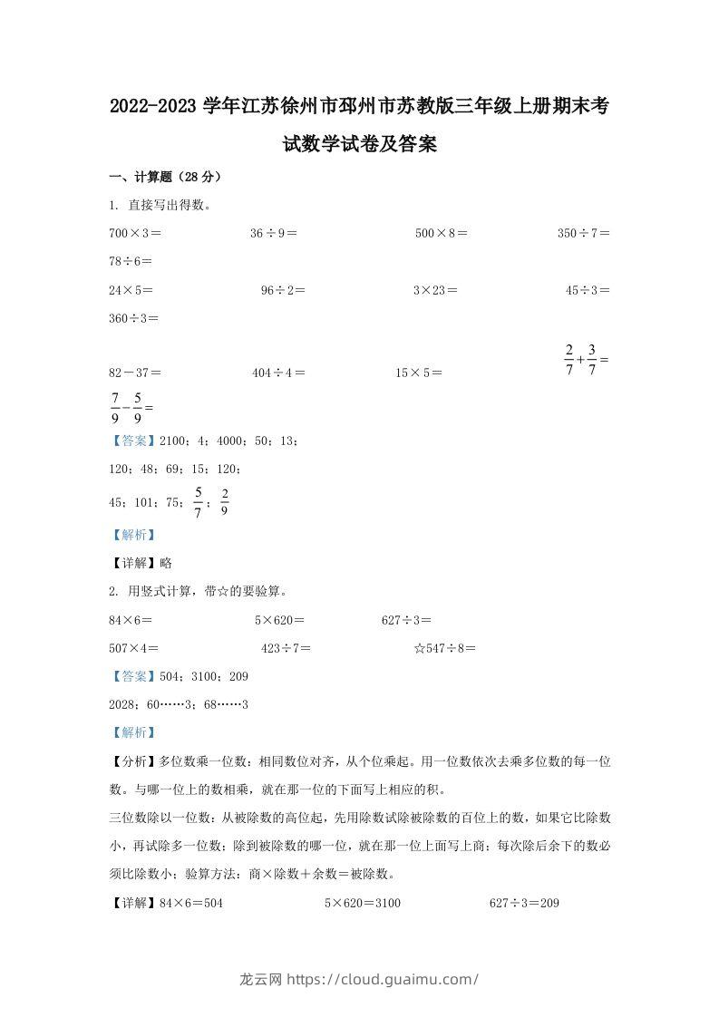 2022-2023学年江苏徐州市邳州市苏教版三年级上册期末考试数学试卷及答案(Word版)-龙云试卷网