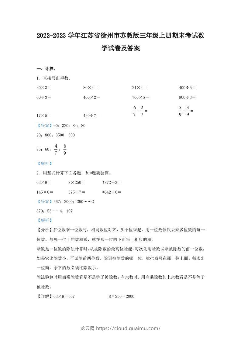 2022-2023学年江苏省徐州市苏教版三年级上册期末考试数学试卷及答案(Word版)-龙云试卷网