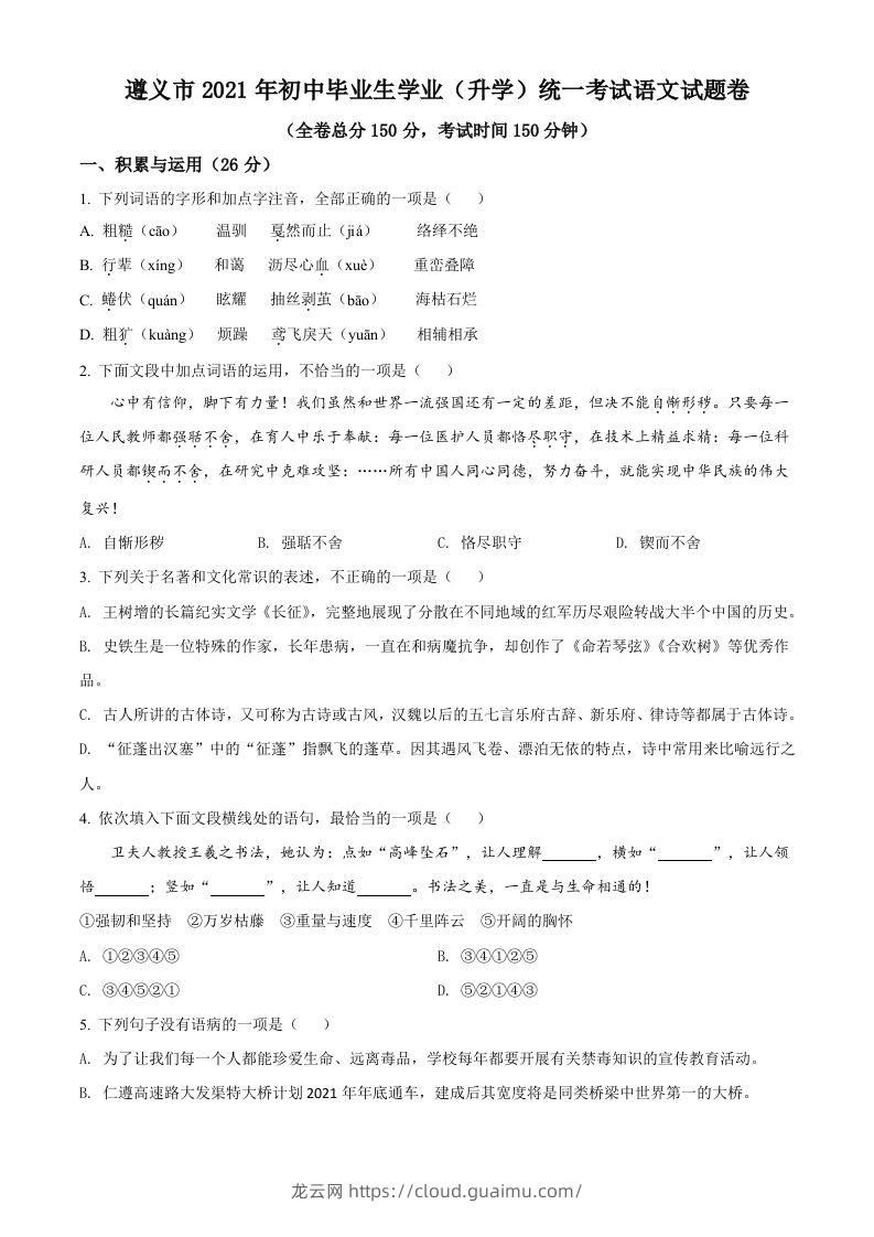 贵州省遵义市2021年中考语文试题（空白卷）-龙云试卷网