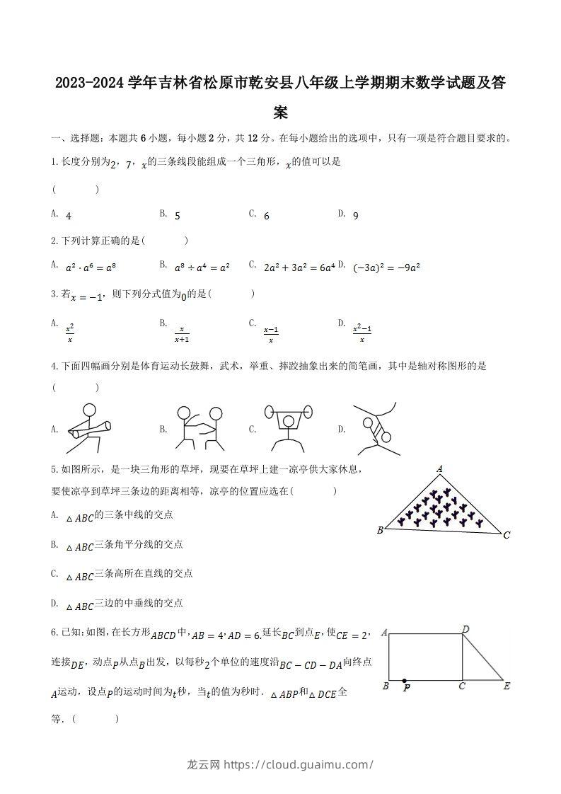 2023-2024学年吉林省松原市乾安县八年级上学期期末数学试题及答案(Word版)-龙云试卷网