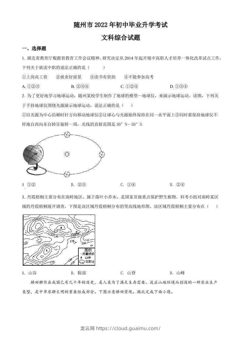 2022年湖北省随州市中考地理真题（空白卷）-龙云试卷网