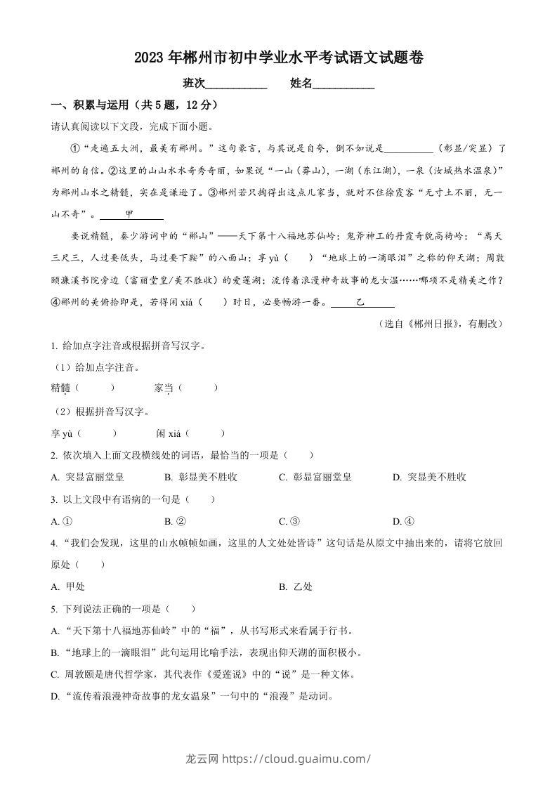 2023年湖南省郴州市中考语文真题（含答案）-龙云试卷网