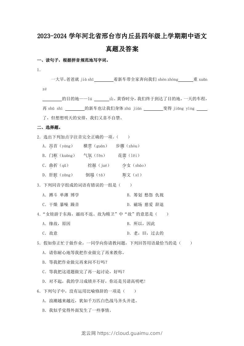 2023-2024学年河北省邢台市内丘县四年级上学期期中语文真题及答案(Word版)-龙云试卷网