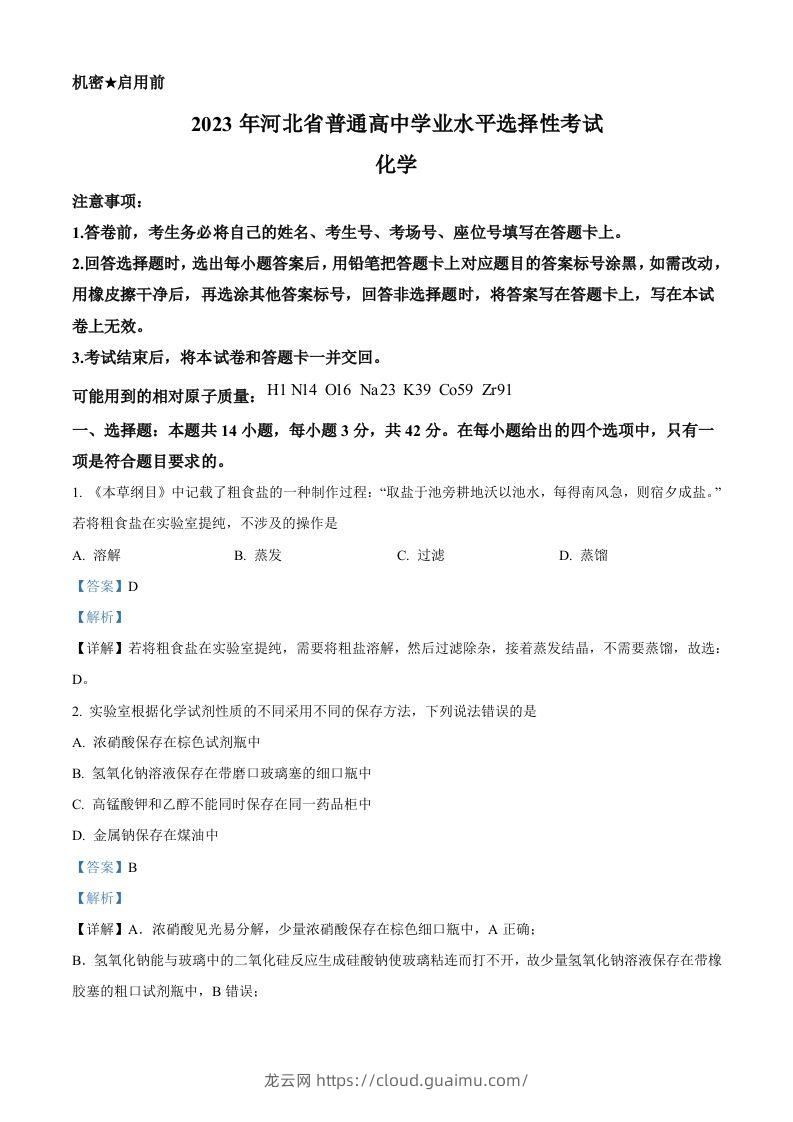 2023年高考化学试卷（河北）（含答案）-龙云试卷网