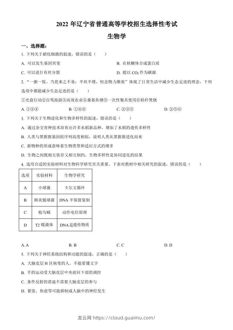 2022年高考生物试卷（辽宁）（空白卷）-龙云试卷网