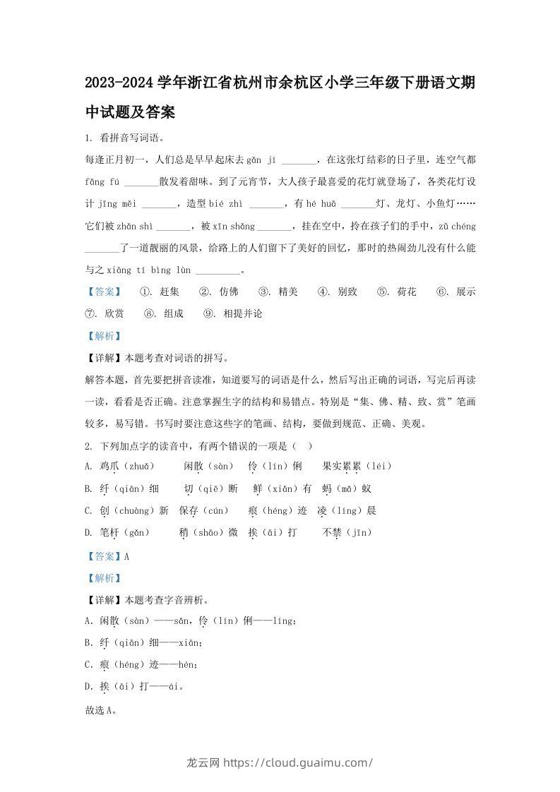 2023-2024学年浙江省杭州市余杭区小学三年级下册语文期中试题及答案(Word版)-龙云试卷网