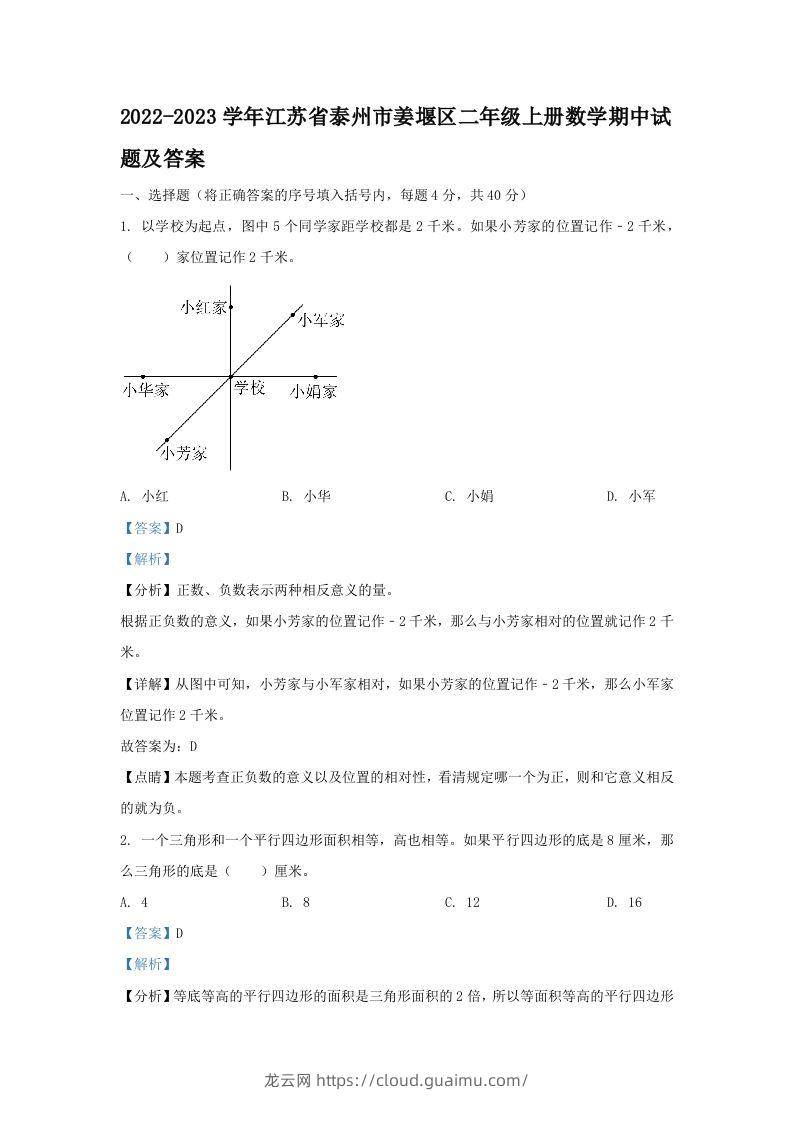 2022-2023学年江苏省泰州市姜堰区二年级上册数学期中试题及答案(Word版)-龙云试卷网