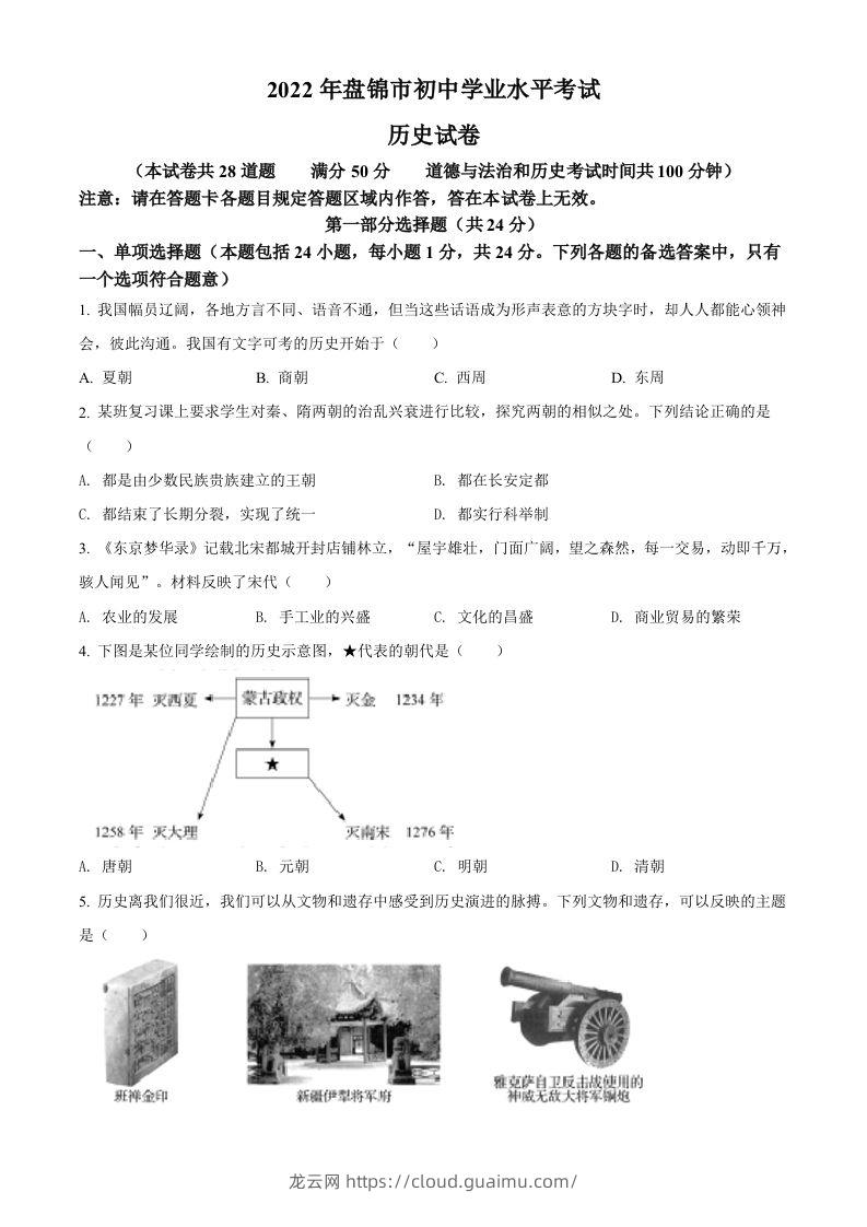 2022年辽宁省盘锦市中考历史真题（空白卷）-龙云试卷网