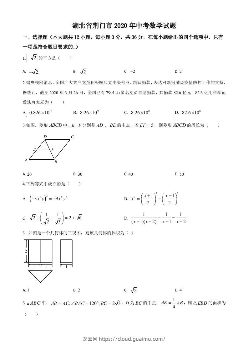 湖北省荆门市2020年中考数学试题（空白卷）-龙云试卷网