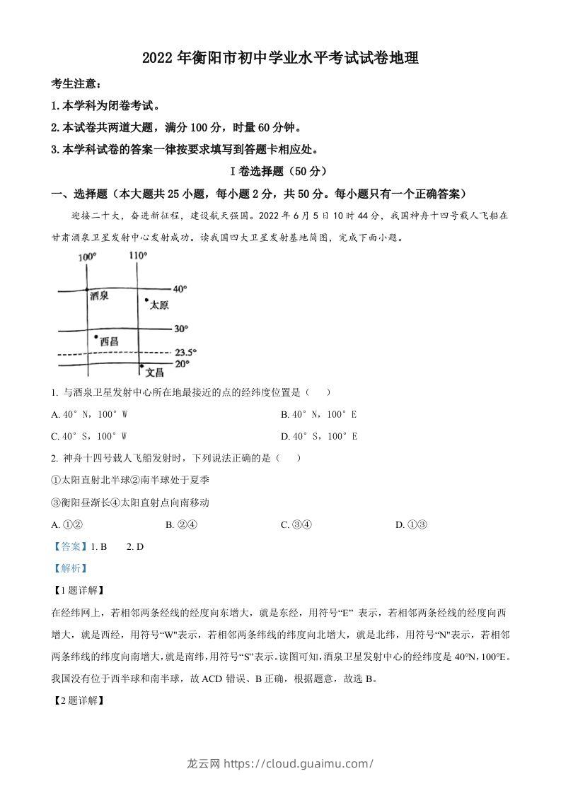 2022年湖南省衡阳市中考地理真题（含答案）-龙云试卷网