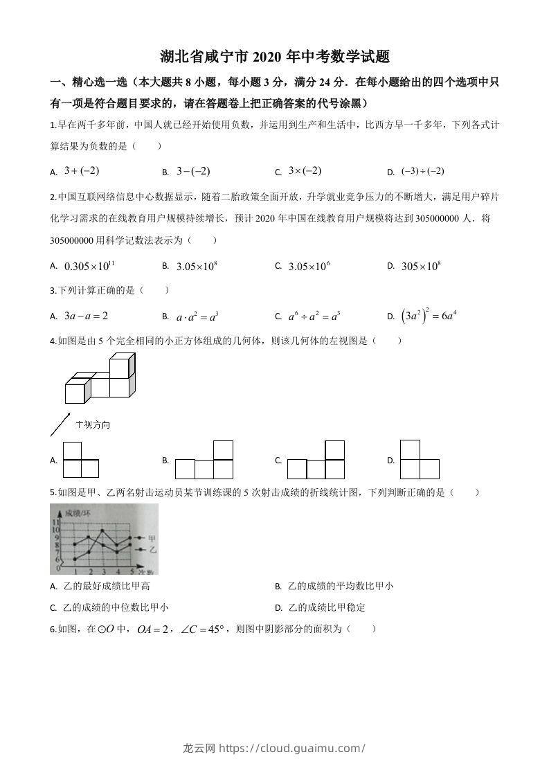 湖北省咸宁市2020年中考数学试题（空白卷）(1)-龙云试卷网