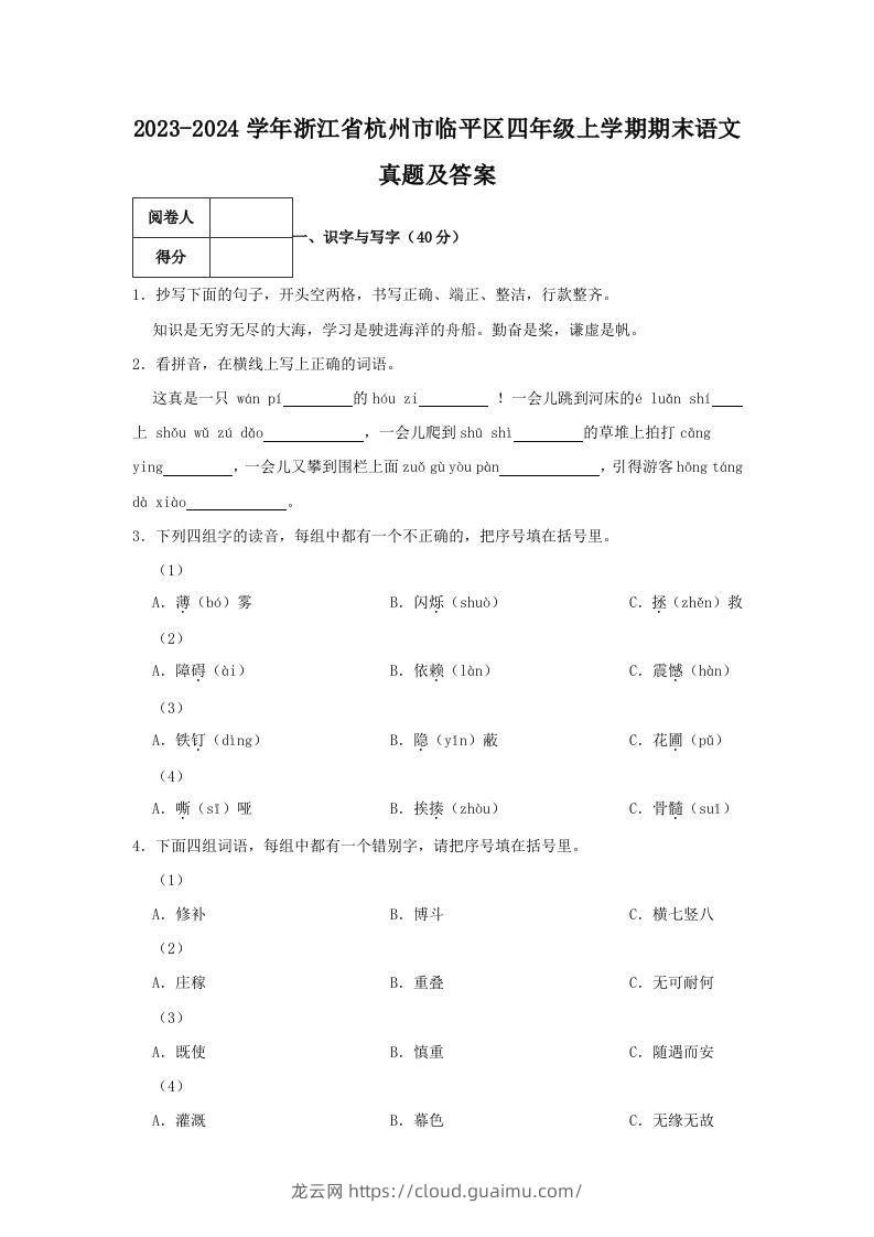 2023-2024学年浙江省杭州市临平区四年级上学期期末语文真题及答案(Word版)-龙云试卷网