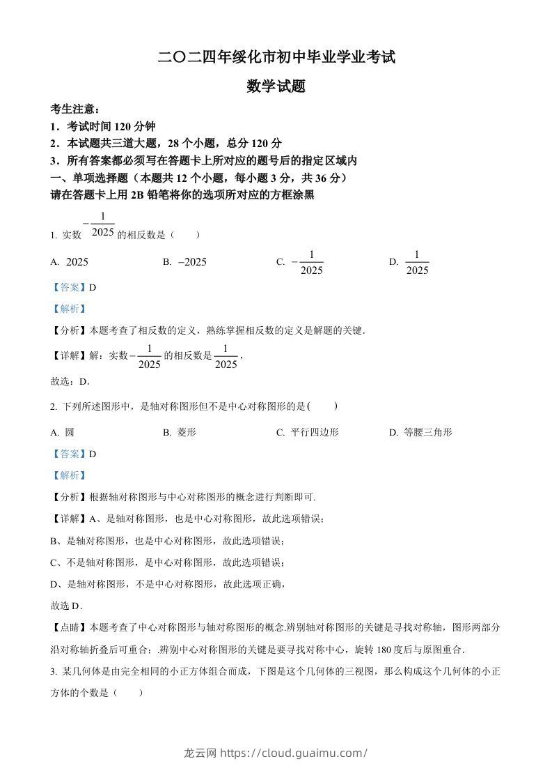 2024年黑龙江省绥化市中考数学试题（含答案）-龙云试卷网