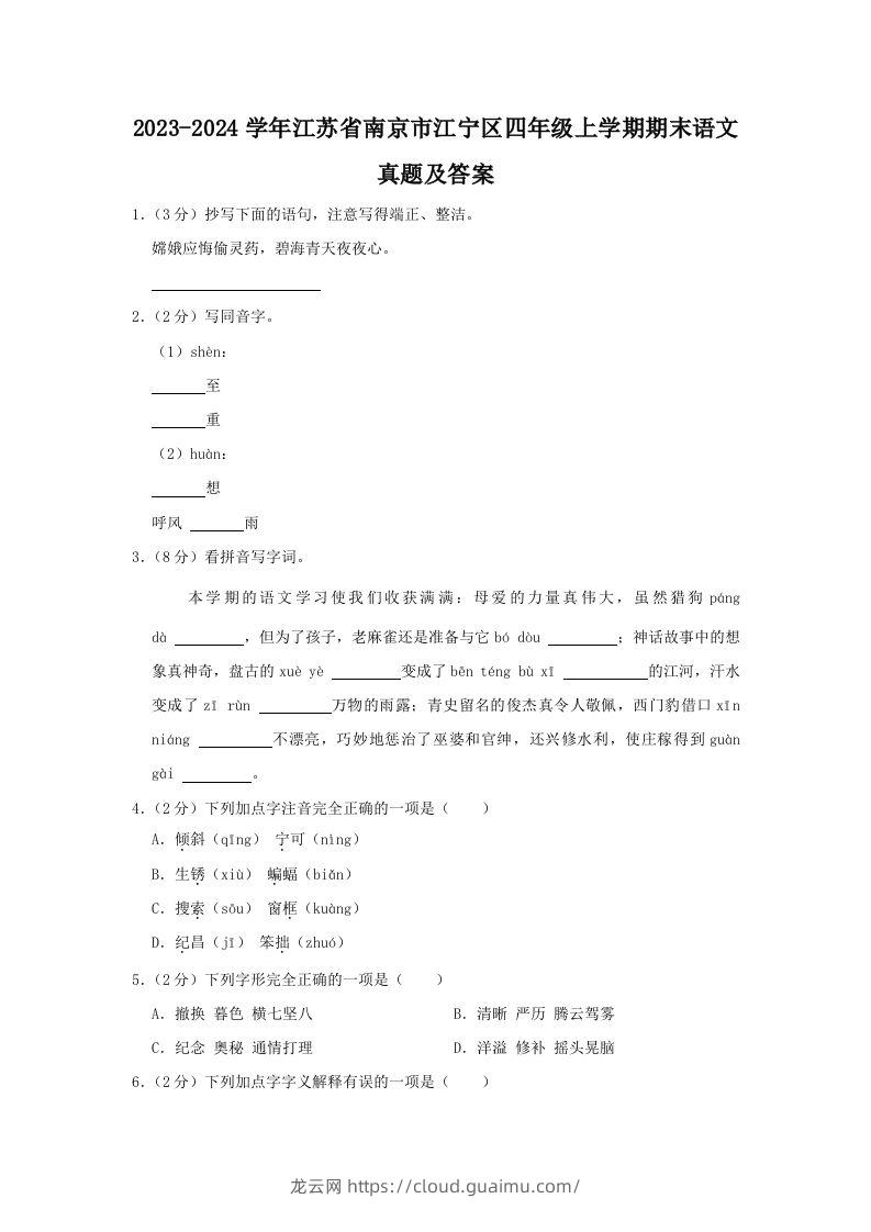 2023-2024学年江苏省南京市江宁区四年级上学期期末语文真题及答案(Word版)-龙云试卷网