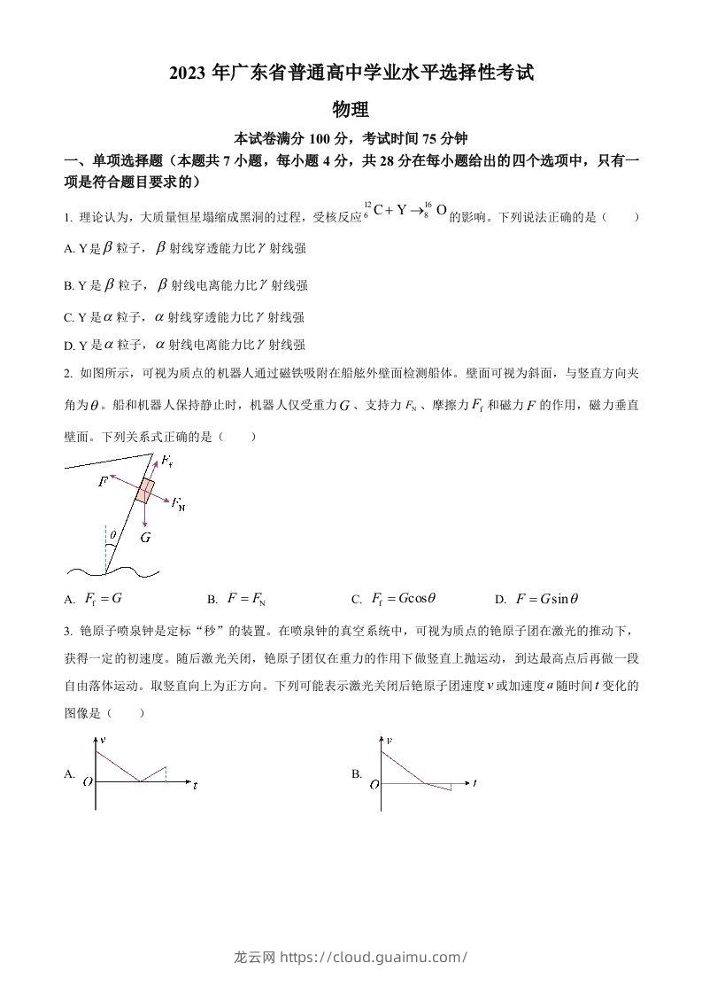 2023年高考物理试卷（广东）（空白卷）-龙云试卷网