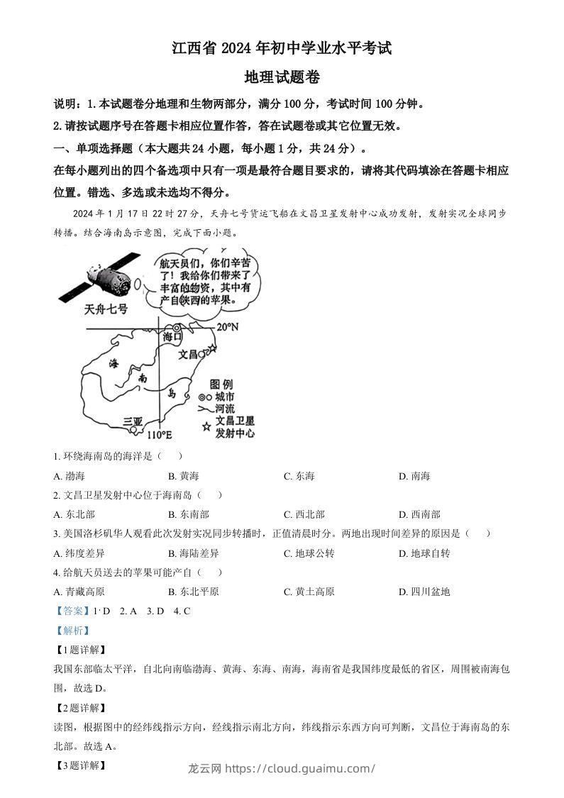 2024年江西省中考地理试题（含答案）-龙云试卷网