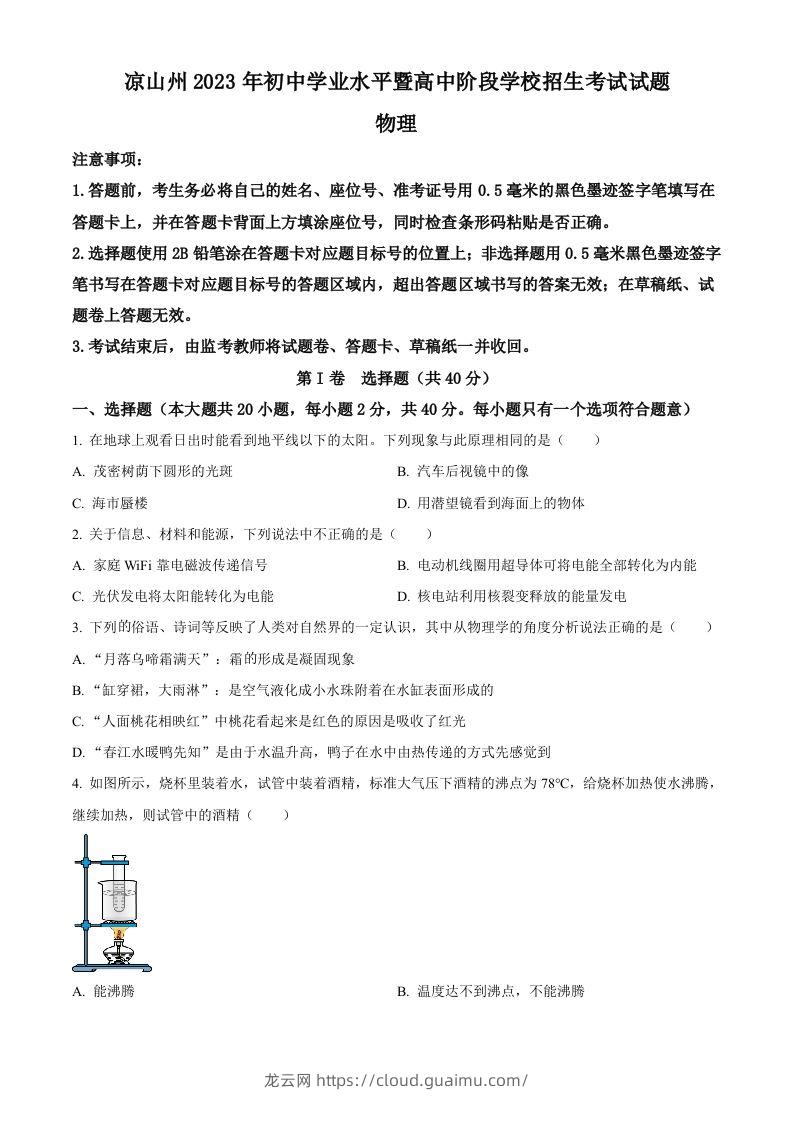 2023年四川省凉山州中考理综物理试题（空白卷）-龙云试卷网