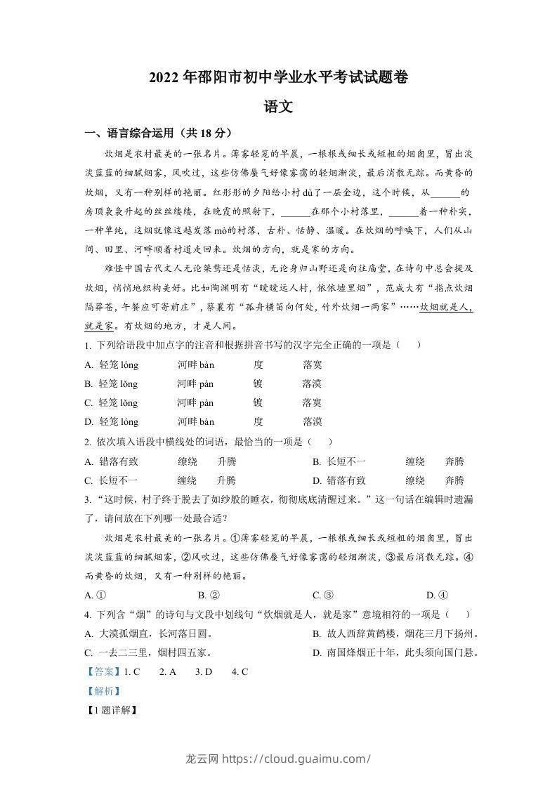 2022年湖南省邵阳市中考语文真题（含答案）-龙云试卷网