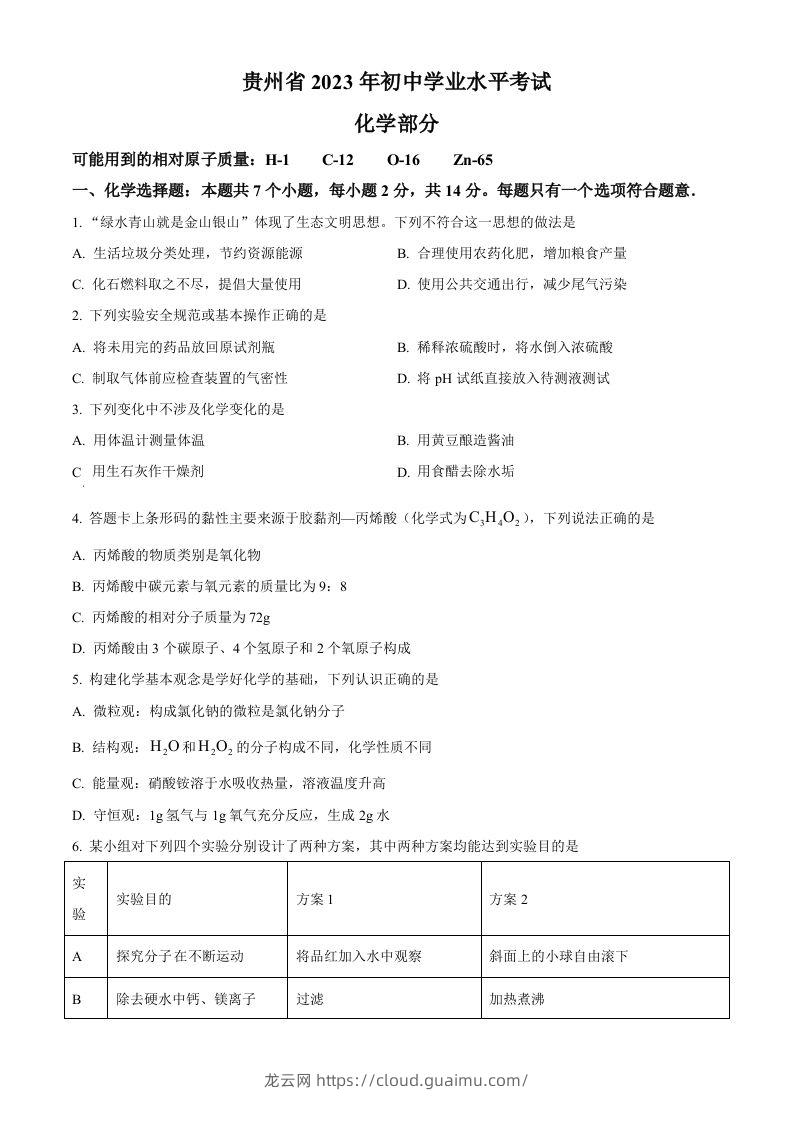 2023年贵州省中考化学真题（空白卷）-龙云试卷网