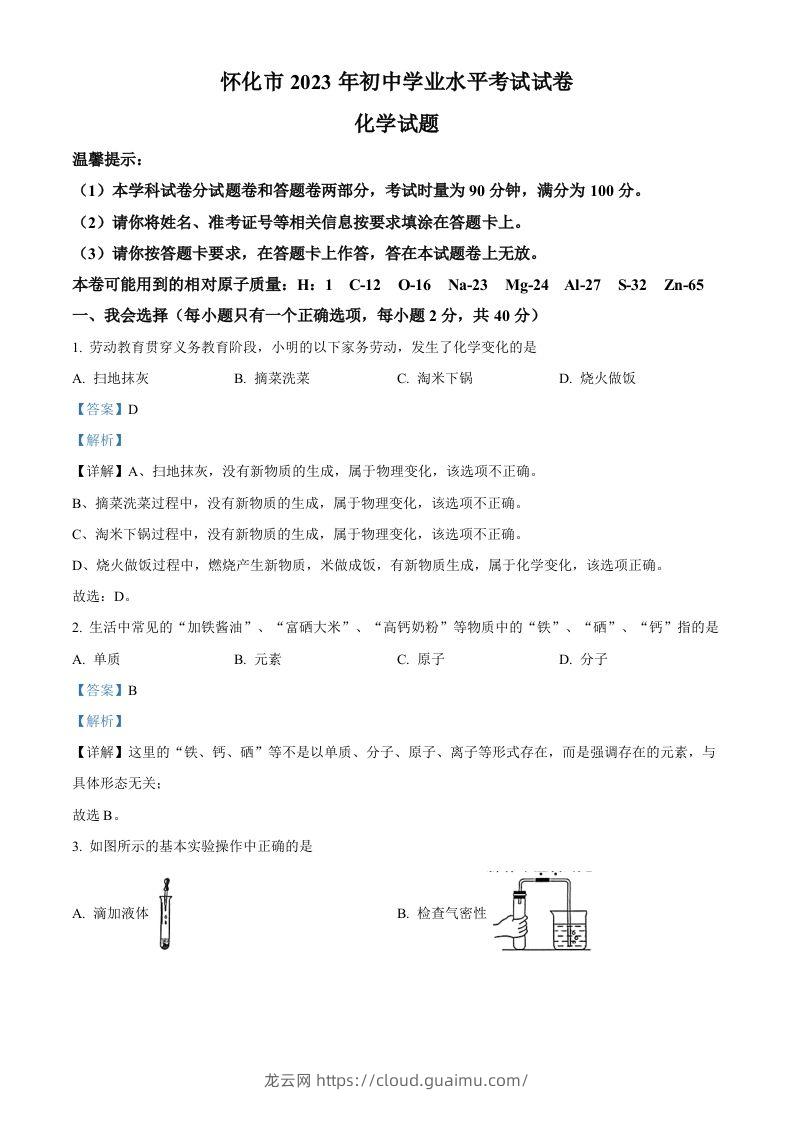 2023年湖南省怀化市中考化学真题（含答案）-龙云试卷网