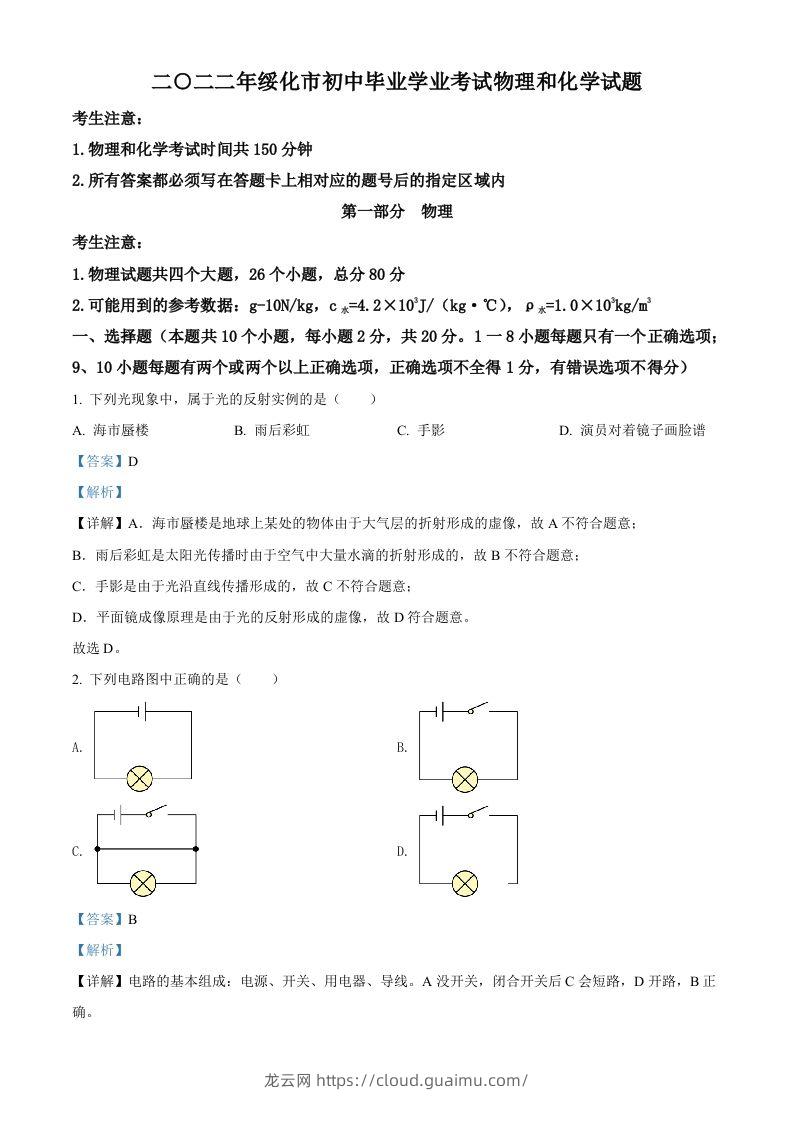 2022年黑龙江省绥化市中考物理试题（含答案）-龙云试卷网