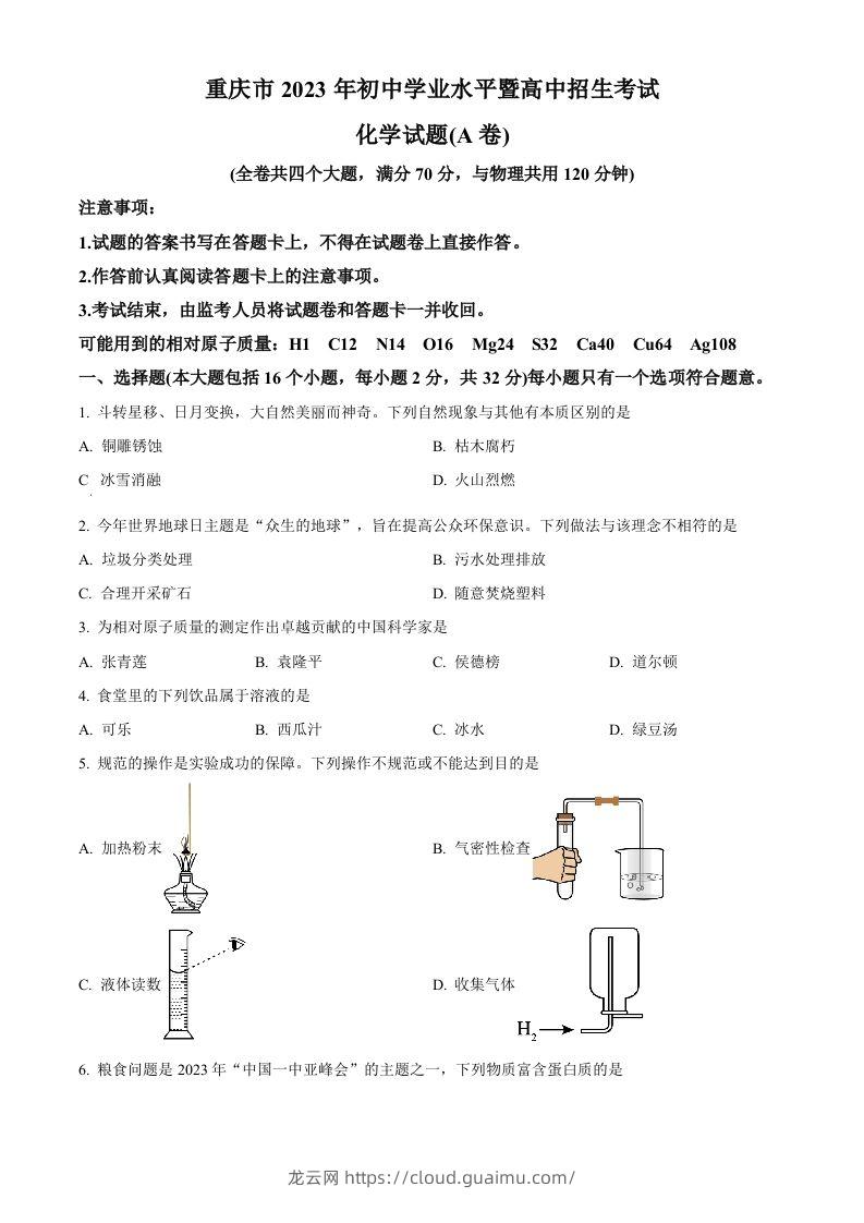 2023年重庆市中考化学真题（A卷）（空白卷）-龙云试卷网