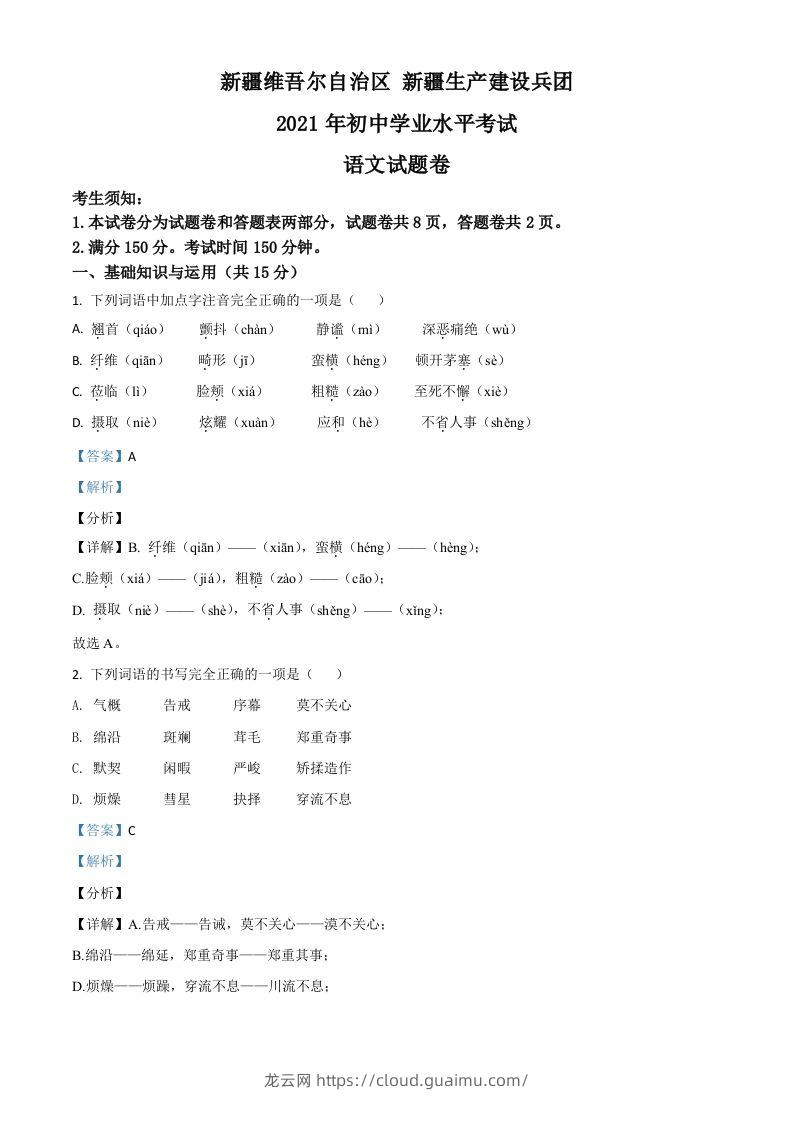 新疆维吾尔自治区、生产建设兵团2021年中考语文试题（含答案）-龙云试卷网