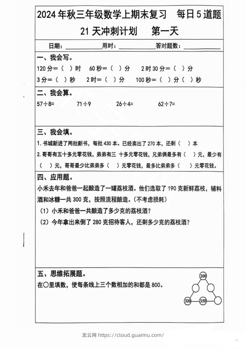 2024秋三年级数学上册期末复习每日5题（21天冲刺计划）-龙云试卷网