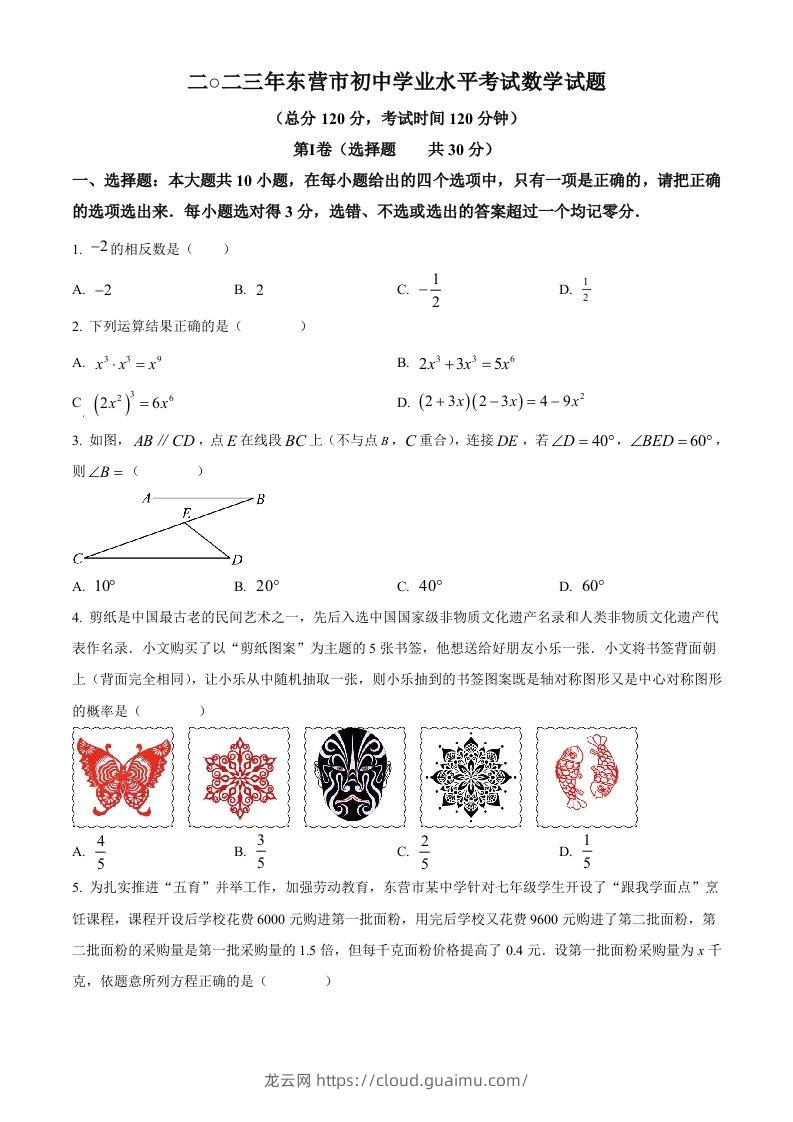 2023年山东省东营市中考数学真题（空白卷）-龙云试卷网