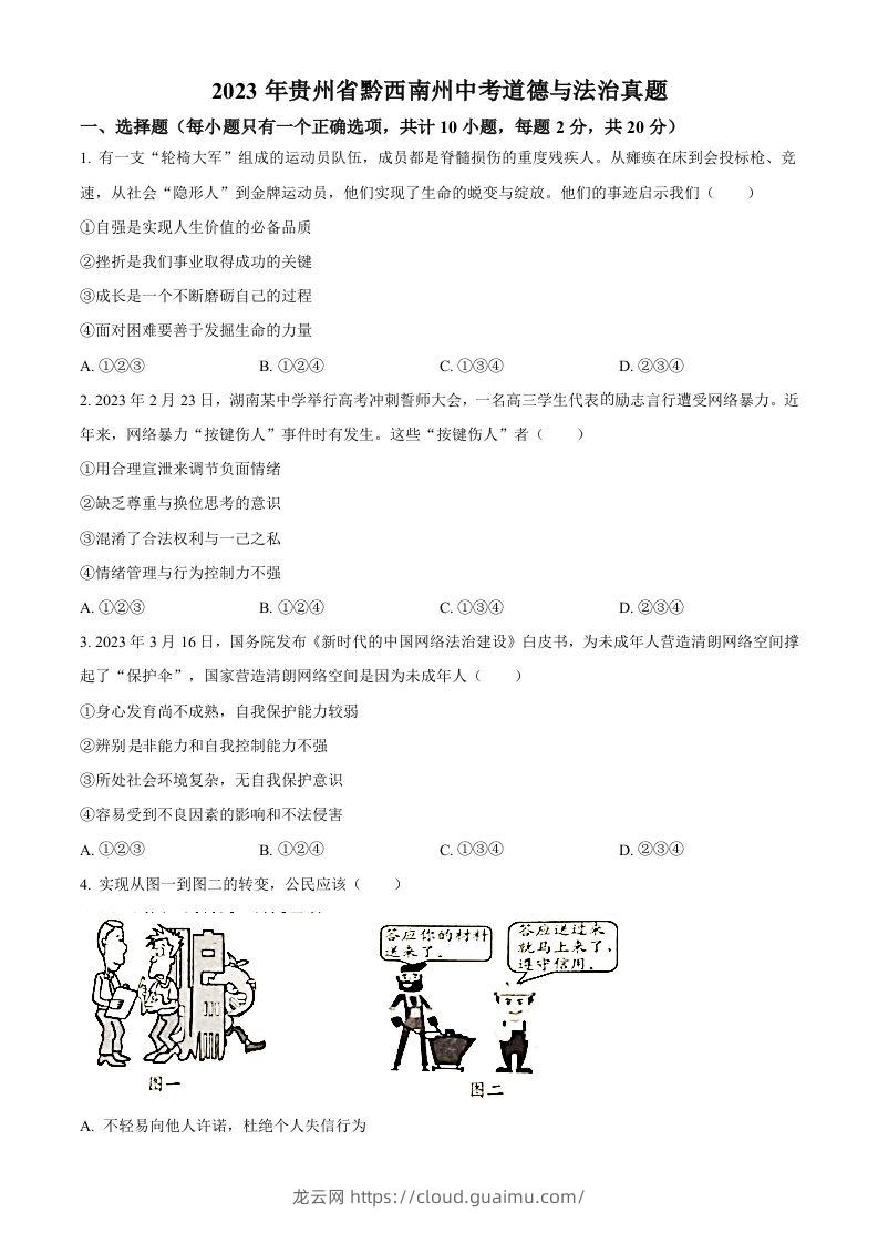 2023年贵州省黔西南州中考道德与法治真题（空白卷）-龙云试卷网