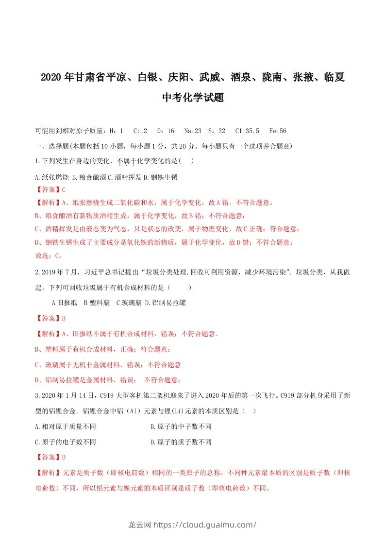 2020年甘肃省省卷化学试题（含答案）-副本-龙云试卷网