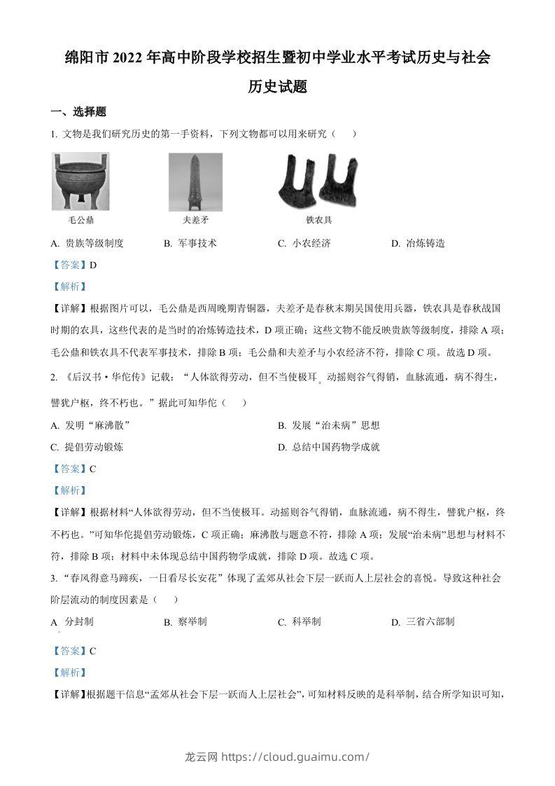 2022年四川省绵阳市中考历史真题（含答案）-龙云试卷网