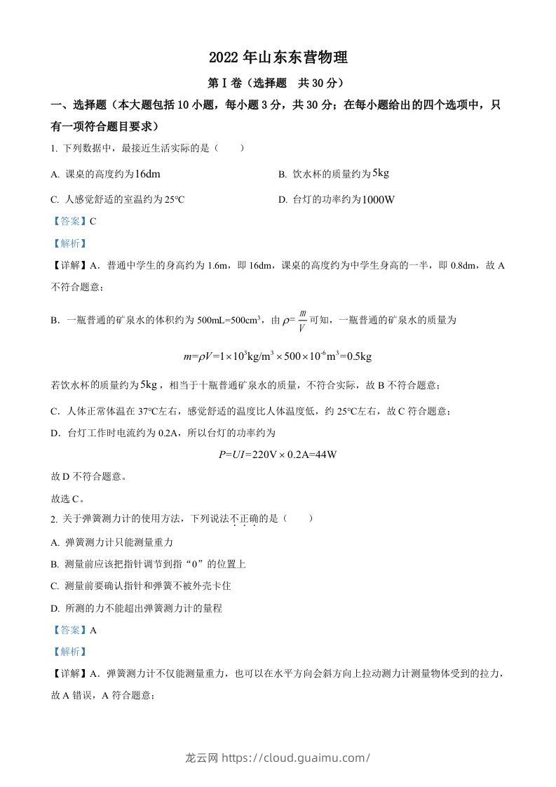 2022年山东省东营市中考物理试题（含答案）(1)-龙云试卷网