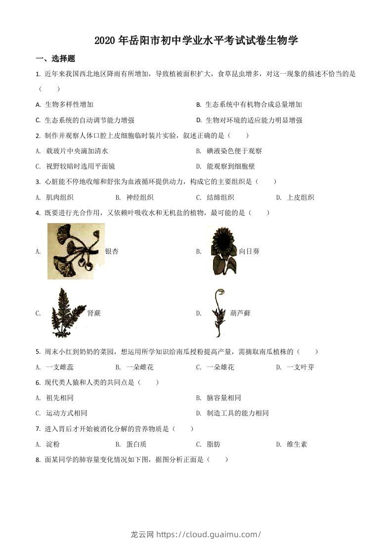 湖南岳阳市2020年中考生物试题（空白卷）-龙云试卷网