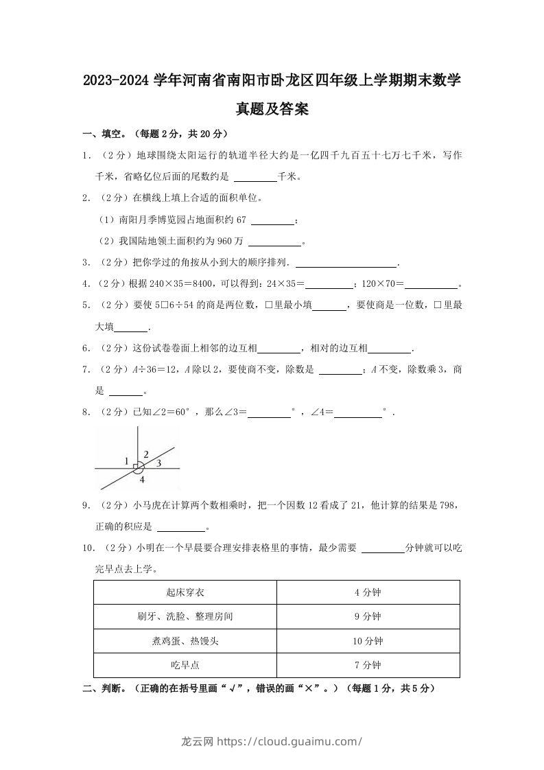 2023-2024学年河南省南阳市卧龙区四年级上学期期末数学真题及答案(Word版)-龙云试卷网