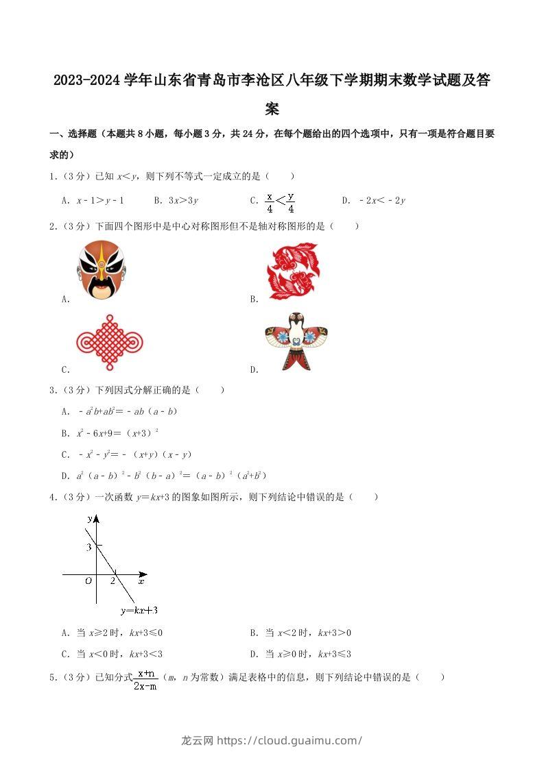 2023-2024学年山东省青岛市李沧区八年级下学期期末数学试题及答案(Word版)-龙云试卷网