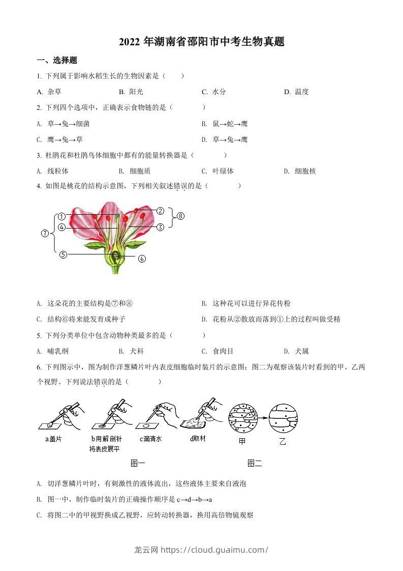 2022年湖南省邵阳市中考生物真题（空白卷）-龙云试卷网