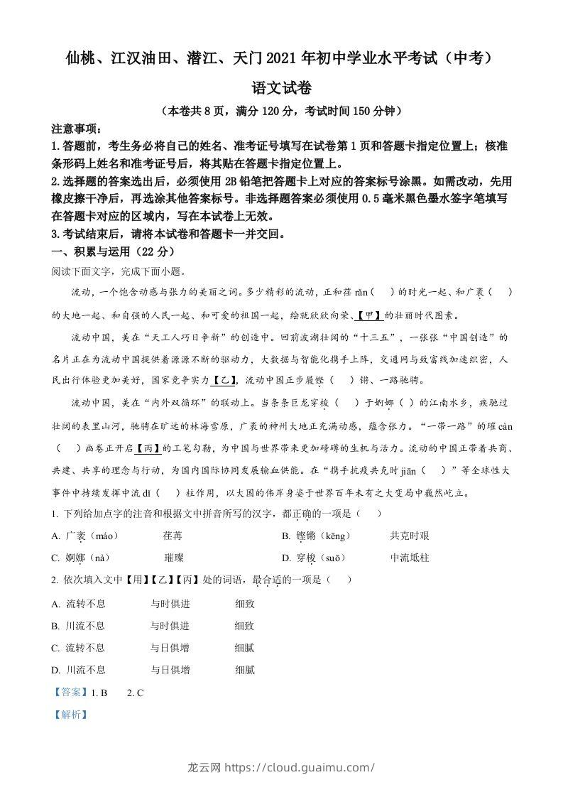 湖北省天门、仙桃、潜江、江汉油田2021年中考语文试题（含答案）-龙云试卷网