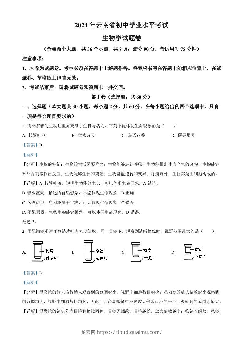 2024年云南省中考生物真题（含答案）-龙云试卷网